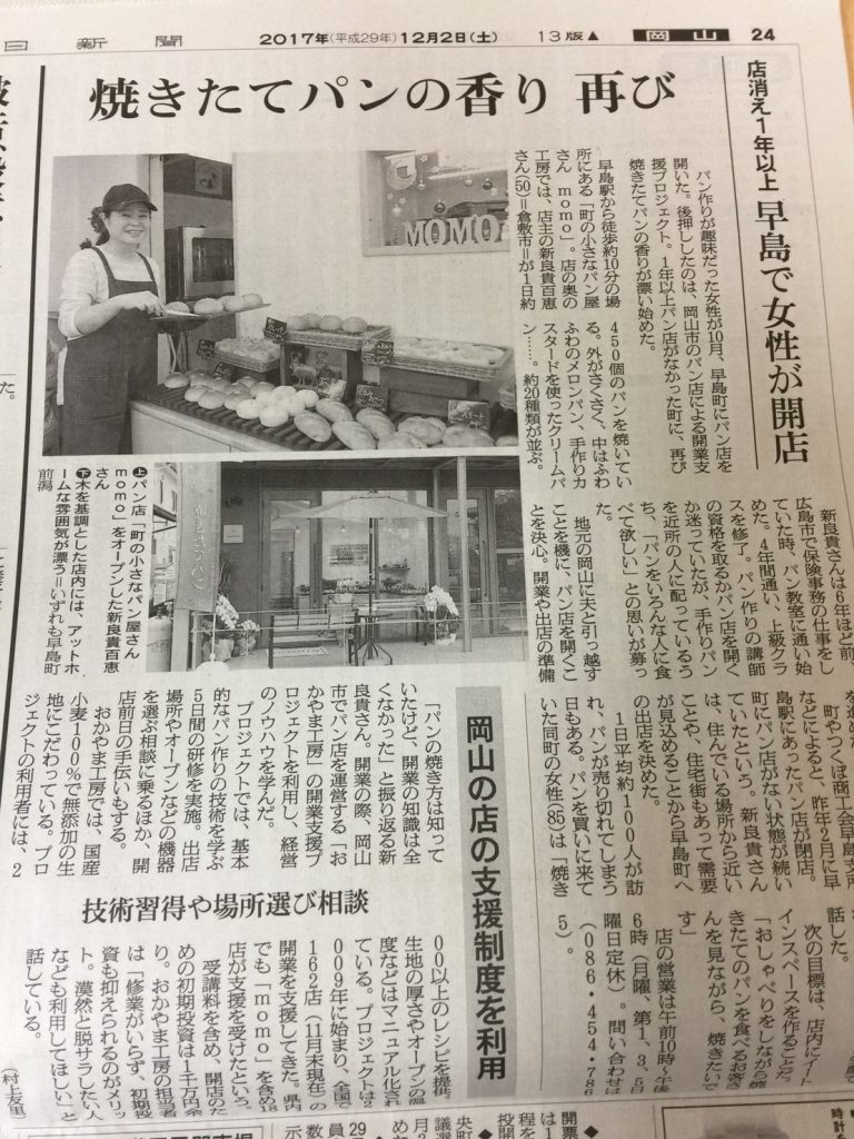 町の小さなパン屋さんmomo掲載の新聞